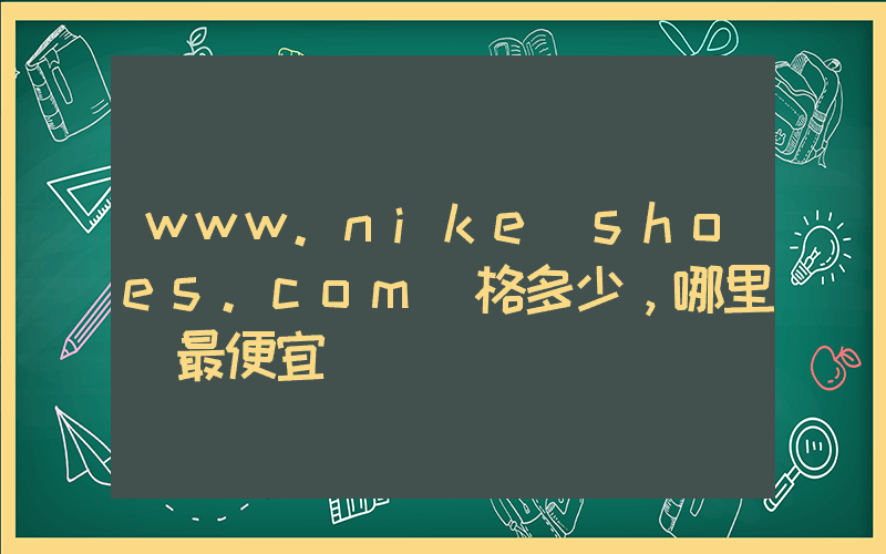 www.nike shoes.com價格多少，哪里買最便宜插圖
